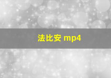 法比安 mp4